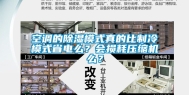 空调的除湿模式真的比制冷模式省电么？会损耗压缩机么？