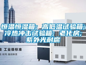 知识百科恒温恒湿箱; 高低温试验箱; 冷热冲击试验箱; 老化房; 紫外光耐腐