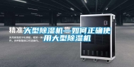 大型除湿机—如何正确使用大型除湿机