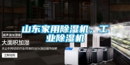 山东家用除湿机，工业除湿机