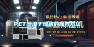 PET除湿干燥机的保养方法