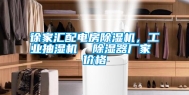 徐家汇配电房除湿机，工业抽湿机  除湿器厂家 价格