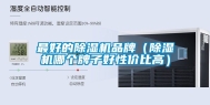 最好的除湿机品牌（除湿机哪个牌子好性价比高）