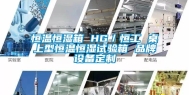 恒温恒湿箱 HG／恒工 桌上型恒温恒湿试验箱 品牌设备定制
