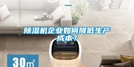 除湿机企业如何降低生产成本？