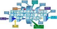 冷空气携阴雨而来，开始湿冷的魔法攻击！广东的别走，你也有份！