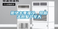 拒绝冬季湿冷，帮你击败整个冬天