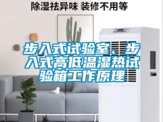 常见问题步入式试验室、步入式高低温湿热试验箱工作原理