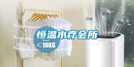 恒温水疗会所
