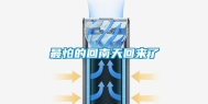 最怕的回南天回来了