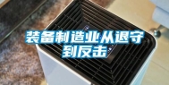 装备制造业从退守到反击