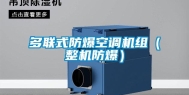 多联式防爆空调机组（整机防爆）