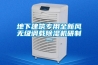地下建筑专用全新风无级调载除湿机研制一