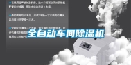 全自动车间除湿机