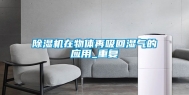 除湿机在物体再吸回湿气的应用_重复