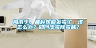 梅雨季，各种东西发霉了，该怎么办？如何除霉除霉味？