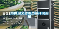 高低温交变湿热循环试验箱
