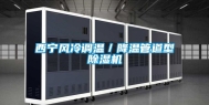 西宁风冷调温／降温管道型除湿机