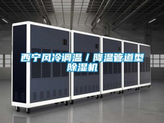行业新闻西宁风冷调温／降温管道型除湿机