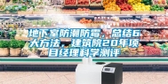 地下室防潮防霉，总结6大方法，建筑院20年项目经理科学测评
