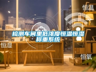 知识百科检测车间里低浓度恒温恒湿称重系统