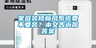 家庭装修新风系统要不要装？本文告诉你答案