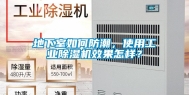 地下室如何防潮，使用工业除湿机效果怎样？
