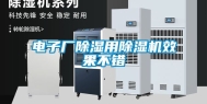 电子厂除湿用除湿机效果不错