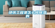 地铁工程是怎么样除湿的