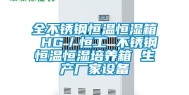 全不锈钢恒温恒湿箱 HG／恒工 不锈钢恒温恒湿培养箱 生产厂家设备