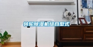 转轮除湿机组合型式