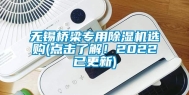 无锡桥梁专用除湿机选购(点击了解！2022已更新)