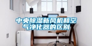 中央除湿新风机和空气净化器的区别