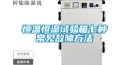 恒温恒湿试验箱七种常见故障方法