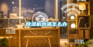 除湿机水满怎么办