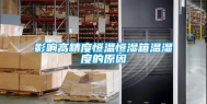 影响高精度恒温恒湿箱温湿度的原因
