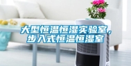 大型恒温恒湿实验室，步入式恒温恒湿室