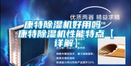 康特除湿机好用吗 康特除湿机性能特点【详解】