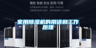 家用除湿机的用途和工作原理