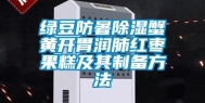 绿豆防暑除湿蟹黄开胃润肺红枣果糕及其制备方法