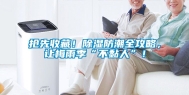 抢先收藏！除湿防潮全攻略，让梅雨季“不黏人”！