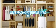 福建步入式恒温恒湿试验室