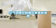 空气湿度控制魔方家电除湿机