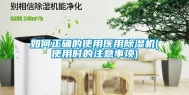 如何正确的使用医用除湿机(使用时的注意事项)
