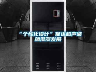 常见问题“个性化设计”促进超声波加湿器发展