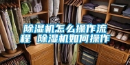 除湿机怎么操作流程 除湿机如何操作