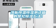 浅析恒温恒湿测试箱的常见除湿方法！
