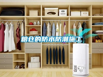 常见问题粮仓的防水防潮施工