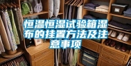 恒温恒湿试验箱湿布的挂置方法及注意事项