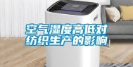 空气湿度高低对纺织生产的影响
